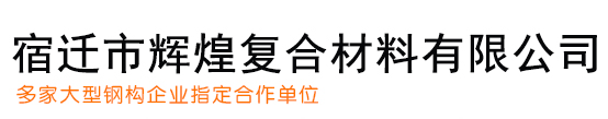 宿遷市輝煌復(fù)合材料有限公司 宿遷市輝煌復(fù)合材料有限公司