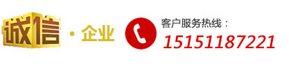 服務(wù)熱線--15151187221 服務(wù)熱線--15151187221